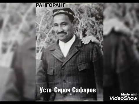 Видео: Усто-Сироч Сафаров продолжение не забудьте Подписаться на канал.баканалобуна шуданро фаромушнакунед