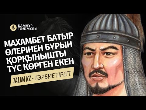 Видео: МАХАМБЕТ ӨТЕМІСҰЛЫ ӨЛЕРІНЕН БҰРЫН ЖАНШОШЫРЛЫҚ ТҮС КӨРГЕН | МҰХТАР ШАХАНОВТЫҢ ӨЛЕҢІ