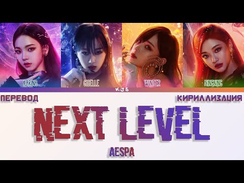 Видео: aespa - NEXT LEVEL [ПЕРЕВОД/КИРИЛЛИЗАЦИЯ/COLOR CODED LYRICS]