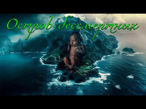 Видео: ДАР, ОБЕРНУВШИЙСЯ ПРОКЛЯТИЕМ! РЕБЕНОК, ИЗМЕНИВШИЙ ЖИЗНЬ! Остров бессмертных. Триллер.