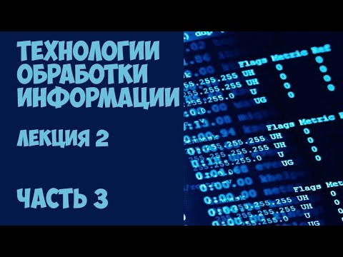 Видео: Технологии обработки информации Лекция 2 Часть 3