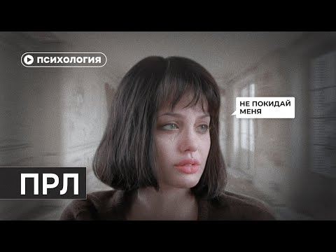 Видео: Пограничное расстройство личности за 10 минут