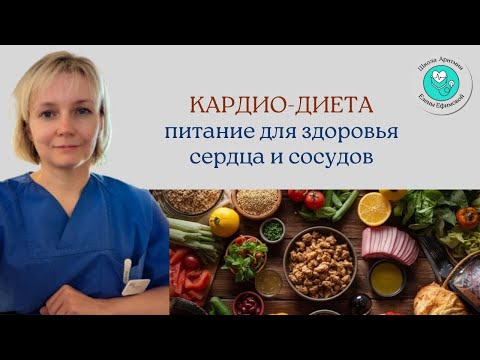 Видео: Питание для здорового сердца