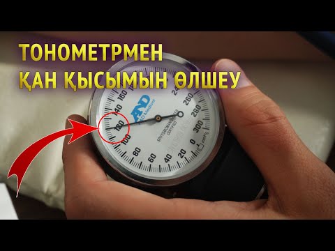 Видео: Қан қысымын өлшеу