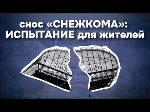 Видео: Катастрофа в Красногорске | снос «Снежкома» вышел из-под контроля