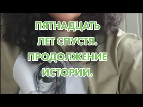 Видео: 15 лет спустя продолжение истории