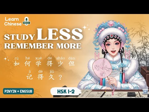 Видео: HSK 1-2 | Как меньше учиться, но больше запоминать? | Практика аудирования китайского языка