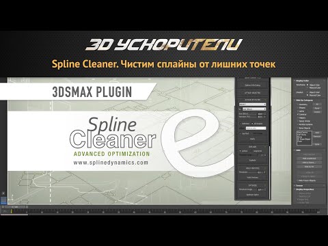 Видео: Spline Cleaner  Чистим сплайны от лишних точек, объединяем сплайны и велдим
