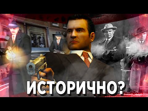 Видео: НАСКОЛЬКО MAFIA 1 ИСТОРИЧНА? MAFIA THE CITY OF LOST HEAVEN - ПРОВЕРКА НА ИСТОРИЧНОСТЬ #3