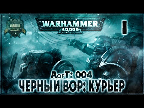 Видео: Чёрный Вор: Курьер {4} - Liber: Incipiens [AofT - 4] Warhammer 40000