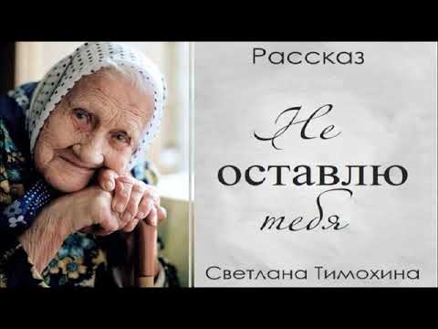Видео: Рассказ и стихотворение Светланы Тимохиной "Не оставлю тебя! " читает автор.