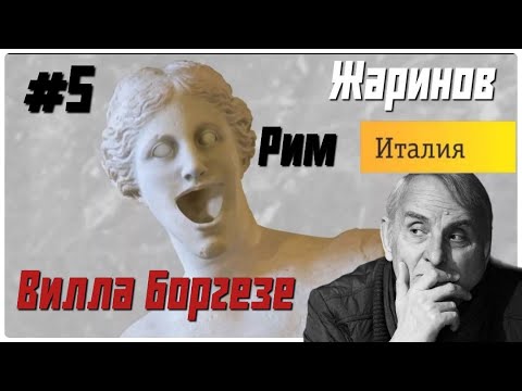 Видео: Вилла Боргезе. Путешествие с профессором Евгением Жариновым #боргезе