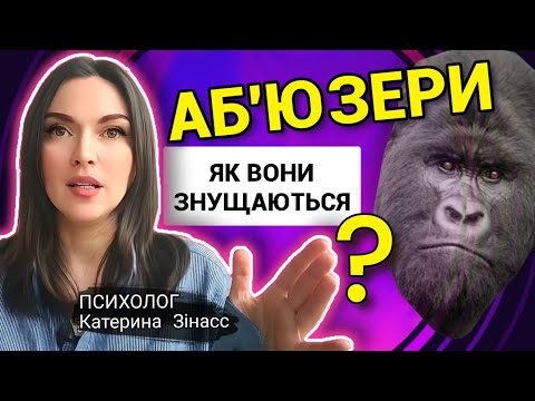 Видео: Як розпізнати АБ'ЮЗЕРА? Аб'юз, Аб'юзивні стосунки @ Психолог Катерина Зінасс
