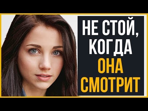 Видео: Что Делать, Когда Девушка Смотрит на Тебя? (Возьми Номер за 5 Минут) | RMRS