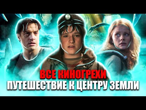 Видео: ВСЕ КИНОГРЕХИ "Путешествие к Центру Земли"