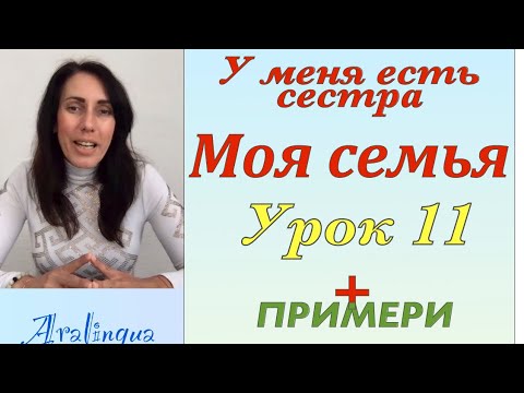 Видео: Урок 11: МОЕТО СЕМЕЙСТВО | МОЯ СЕМЬЯ + Как изразяваме притежание на РУСКИ ЕЗИК
