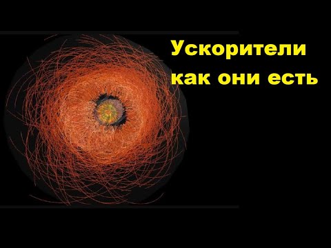 Видео: Ускорители как они есть