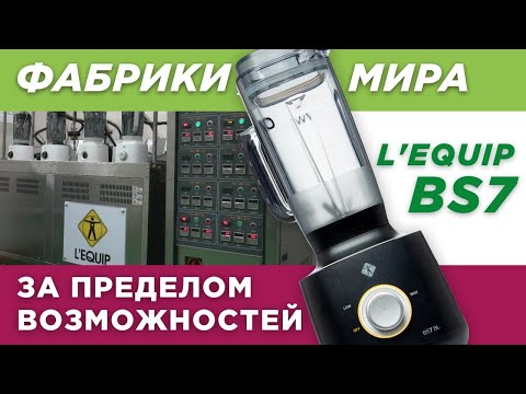 Видео: Фабрики мира. Выпуск 10. L`equip BS7. Самый мощный блендер из Кореи