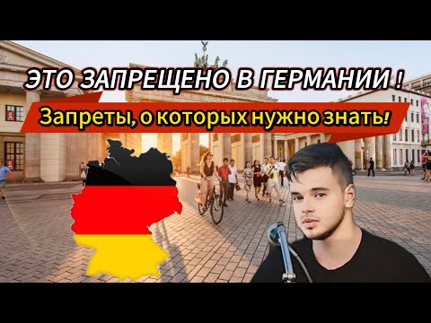 Видео: ЭТО ЗАПРЕЩЕНО В ГЕРМАНИИ | СТРАНА ПРАВИЛ И ЗАПРЕТОВ ? | ПОСМОТРИ , ЧТОБЫ НЕ ПОПАСТЬ В НЕПРИЯТНОСТИ