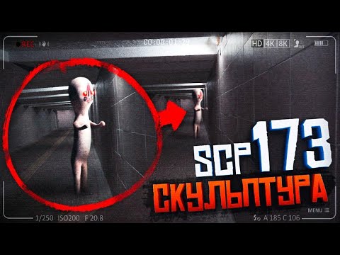 Видео: Охота На SCP 173 Статуя ! Сняли На Камеру Реального СЦП ! скульптура ! Потусторонние