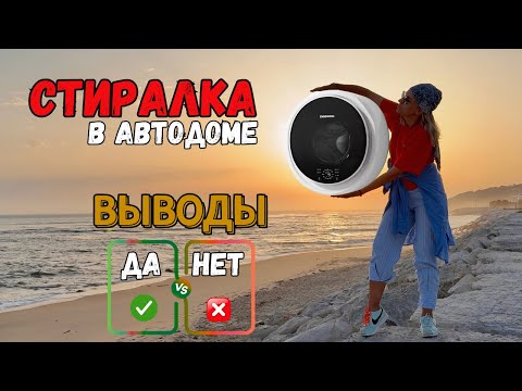 Видео: Вся Правда про стиралку в Автодоме спустя пол года | Кайф или Развод?