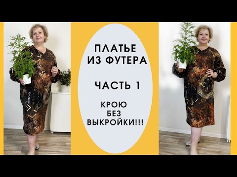Видео: Как сшить платье без выкройки!!! Кроим сразу на ткани.