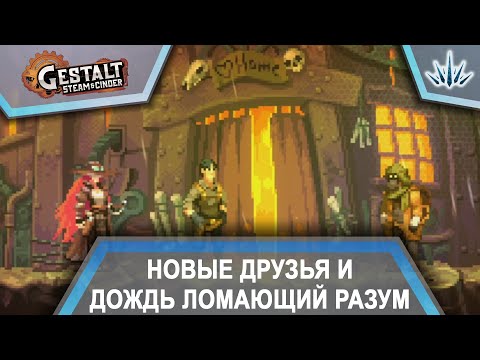 Видео: Gestalt: Steam & Cinder. Новые друзья и дождь ломающий разум. Прохождение №5