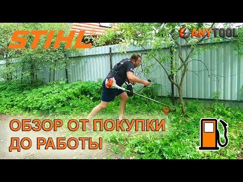 Видео: Мотокоса STIHL FS 55 покупка, подготовка, работа