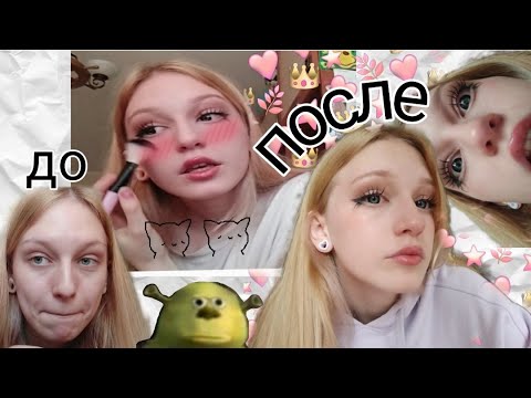 Видео: Макияж глазастой тянки