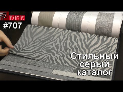 Видео: #707. Стильный каталог серых портьерных тканей (серые шторы)