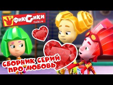 Видео: Фиксики - Сборник серий про любовь (Красота, Хоккей , Невидимые чернила, Пупс, Зефир) / Fixiki