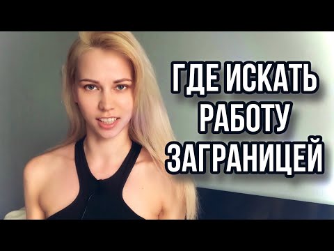 Видео: Как найти работу заграницей/ Где искать контракты/ Работа для артистов
