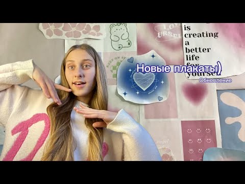 Видео: Клею новые плакаты/обновление/вауу💓