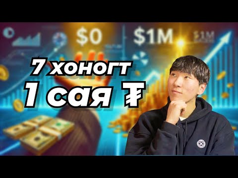Видео: 7 хоногийн Challenge : 0 төгрөгийг 1 сая төгрөг болгох
