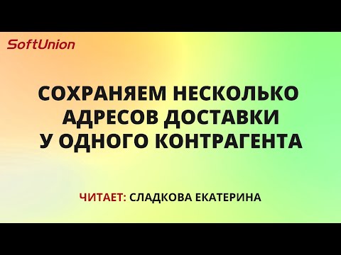Видео: Сохраняем несколько адресов доставки у одного контрагента