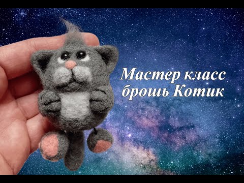 Видео: Мастер-класс по сухому валянию шерсти.  Брошь Кот.