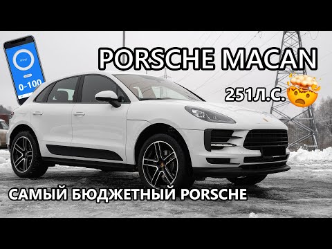Видео: Порше Макан. Бюджетный Порше? 0-100 тест-драйв