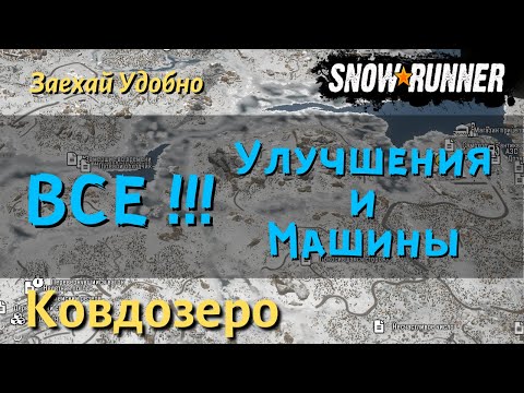 Видео: SnowRunner Ковдозеро - гайд как открыть все улучшения и машины региона Кольский полуостров