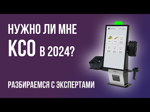 Видео: Нужно ли мне КСО в 2024? Разбираемся с экспертами.