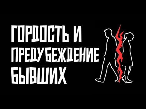 Видео: Гордость и предубеждение бывших. Вся правда о "ВОЗВРАТЕ бывших"