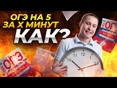 Видео: Как сдать ОГЭ по физике на 5 за 50 минут | ОГЭ физика | Умскул