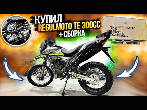 Видео: Купил НОВЫЙ МОТОЦИКЛ Regulmoto TE300 Tour Enduro 6 КПП! Обзор,сборка,запуск,отзыв и ДОРАБОТКИ!