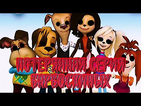 Видео: Барбоскины Horror: Виноват. (Читайте описание)