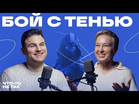 Видео: Как работать с теневой стороной личности: трансформация Я через принятие