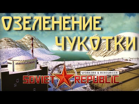 Видео: Начальник Чукотки в Workers & Resources Soviet Republic