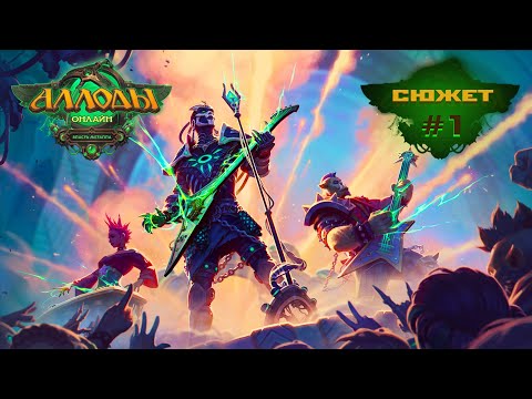 Видео: Аллоды Онлайн "Власть Металла" [проход сюжета #1] 2025.