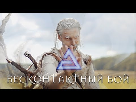 Видео: БЕСКОНТАКТНЫЙ БОЙ [Аард для бедных]