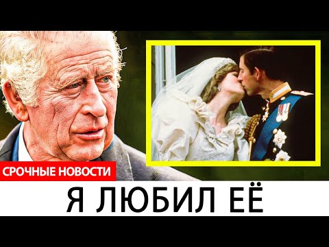 Видео: Спустя десятилетия король Чарльз наконец признался, что она была любовью всей его жизни