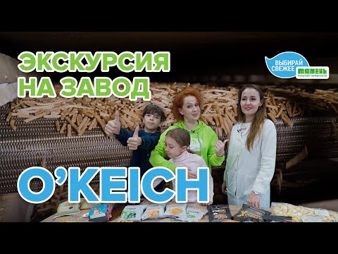 Видео: Как делают сухарики и другие снеки? Экскурсия на производство «O'KEICH» с Юлией Бутаковой
