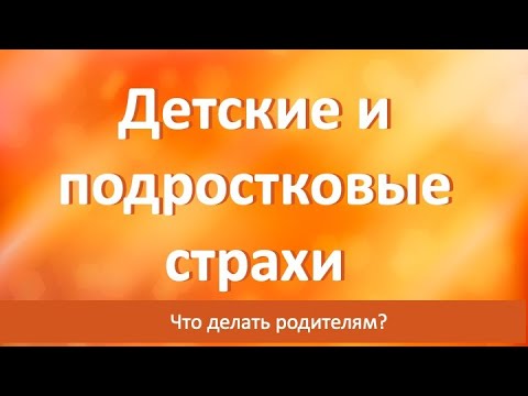 Видео: Про СТРАХ у детей и подростков. Разговор с психологом Анастасией Гиршович